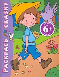 Раскрась сказку (Мальчик-с-пальчик): для детей от 6 лет