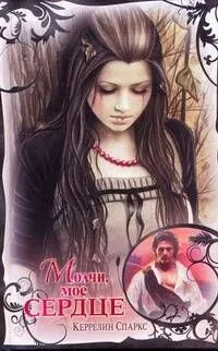 Молчи, мое сердце