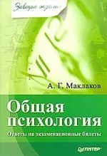 Общая психология: Ответы на экзаменационные билеты
