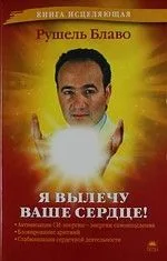 Я вылечу ваше сердце!
