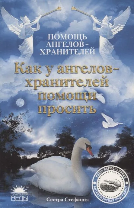 Как у Ангелов-хранителей помощи просить.