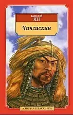 Ян В. Чингисхан