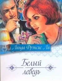 Белый лебедь