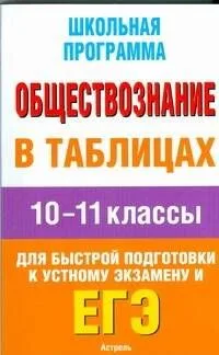 Уч.ЕГЭ.Шк.пр.Обществ.в табл.10-11классы