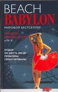 Вавилон.Пляжный Вавилон