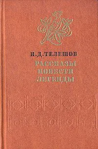 Рассказы. Повести. Легенды