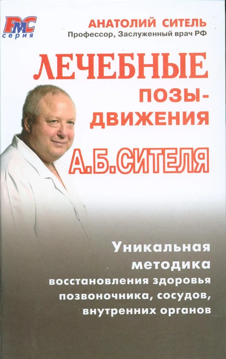 Лечебные позы-движения Анатолия Сителя
