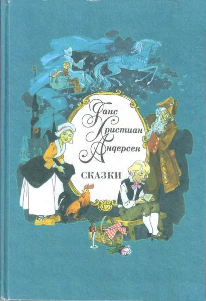 Сказки