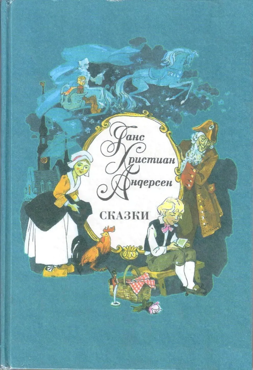 Сказки
