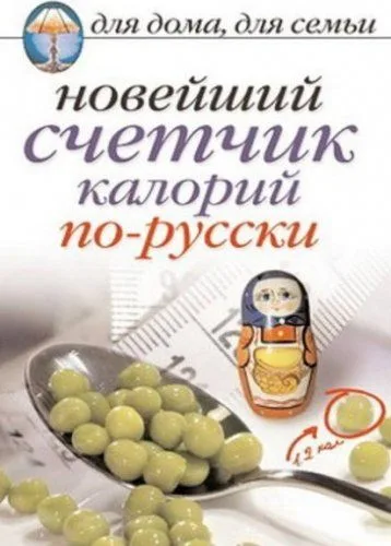 Новейший счетчик калорий по-русски / (мягк) (Для дома, для семьи). Красичкова А. (Рипол)