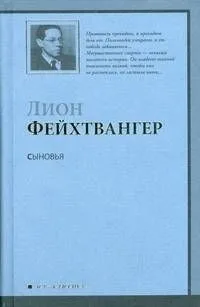Сыновья