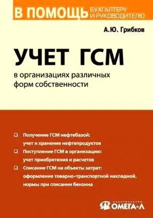 Учет ГСМ в организациях различных форм собственности.