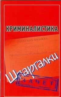 Криминалистика (Шпаргалки) / Зачет (мягк) (Шпаргалки). Петренко А. (АСТ)
