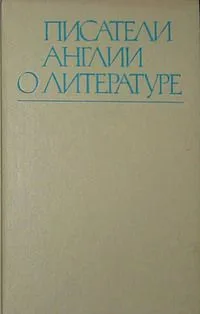 Писатели Англии о литературе XIX-XX вв.