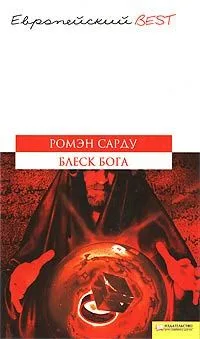 Блеск Бога (BEST)