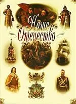 Наше Отечество.
