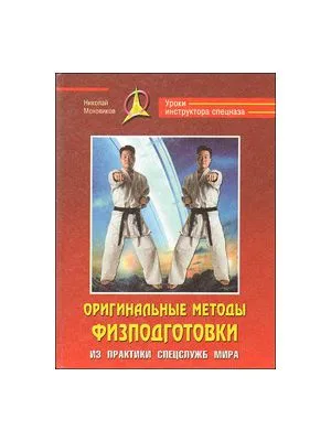 Оригинальные методы физподготовки. Из практики спецслужб мира