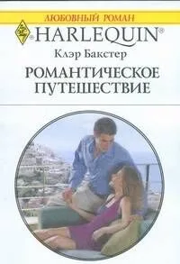 Романтическое путешествие: Роман / (мягк) (Любовный роман 1870). Бакстер К. (АСТ)