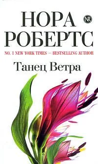 Танец Ветра: роман