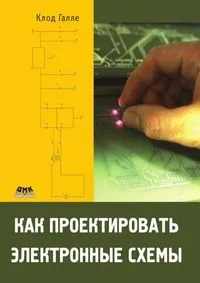 Как проектировать электронные схемы. Пер. с фр.