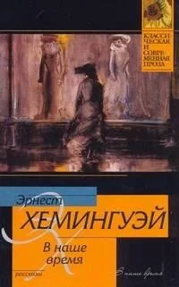 В наше время: рассказы