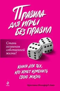 Правила для игры без правил. Стань хозяином собственной жизни!
