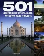 501 ДОСТОПРИМЕЧАТЕЛЬНОСТЬ, которую надо увидеть