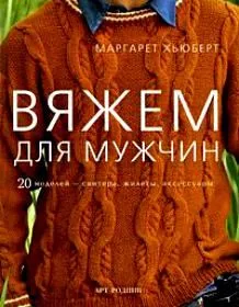 Вяжем для мужчин: 20 моделей - свитера жилеты аксессуары