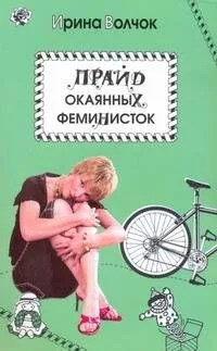 Волчок(Гла)Прайд окаянных феминисток