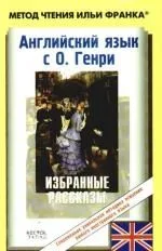 Английский язык с О.Генри = O.Henry. Selected Stories
