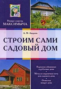 Строим сами садовый дом