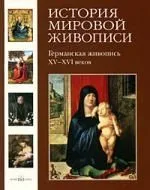История мировой живописи Германская живопись XV-XVI  веков / т.5