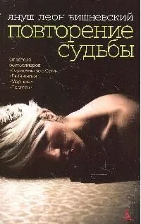 Повторение судьбы