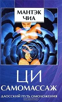Ци-самомассаж Даосский путь омоложения (Чиа) (224/192с.)