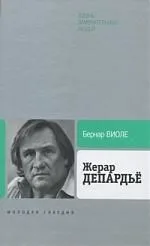 Жерар Депардьё