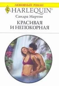 Красивая и непокорная: Роман / (мягк) (Любовный роман 1875). Мартон С. (АСТ)