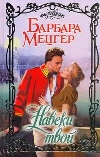 Навеки твой