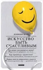 Искусство быть счастливым