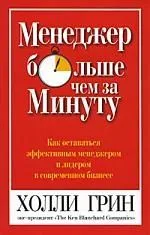 Менеджер больше чем за минуту