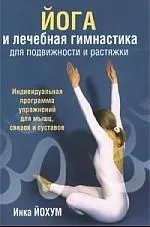 Йога и лечебная гимнастика для подвижности и растяжки