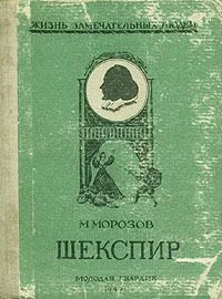 Шекспир
