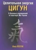Целительная энергия Цигун/5 базовых упражнений от мастера Жи Чанли