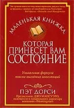 Маленькая книжка, которая принесет вам состояние