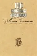 100 книжных аукционов Маши Чапкиной : каталог