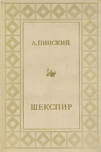 Шекспир