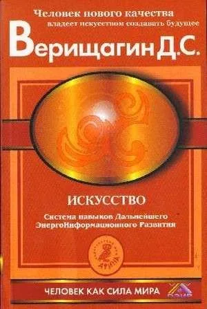 Искусство. Система навыков дальнейшего энергоинформационного развития, ступень V, этап 3