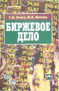 Биржевое дело: учебник