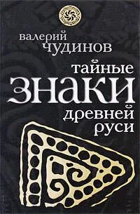 Тайные знаки древней Руси