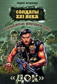 Разведывательно-диверсионная группа. Док: роман