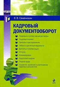 Кадровый документооборот: практическое руководство (мягк) (Отдел кадров). Семенихин В. (Эксмо)